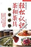 轻松认识茶和茶具 封面
