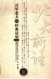 北大新语  百年北大的经典话语 封面