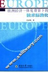 欧洲经济一体化背景下的技术标准化 封面