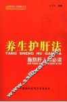 养生护肝法  脂肪肝人群必读 封面
