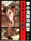 李小龙腿功教室  超级腿功速成训练88课 封面