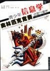 青少年信息学奥林匹克竞赛试题与解析  安徽省1994-2004年 封面