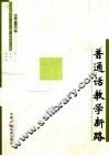 普通话教学新路 封面