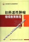 妇科恶性肿瘤继续教育教程 封面