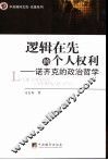 逻辑在先的个人权利  诺齐克的政治哲学 封面