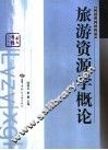 旅游资源学概论 封面