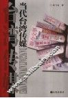 当代台湾传媒 封面