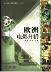 欧洲电影分析 封面