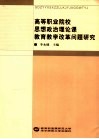 高等职业院校思想政治理论课教育教学改革问题研究 封面