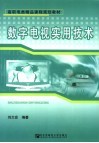 数字电视实用技术 封面