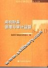 高校财务管理与审计监督 封面