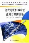 现代造纸机械状态监测与故障诊断 封面
