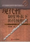 现代性制度外衣下的传统组织  民国时期成都工商同业公会研究 封面