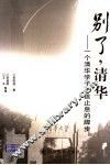别了，清华  一个清华学子不该止息的脚步 封面
