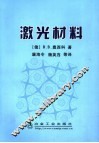 激光材料 封面