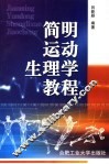 简明运动生理学教程 封面