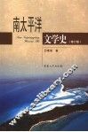 南太平洋文学史  修订版 封面