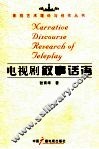 电视剧叙事话语 封面