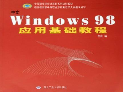 中文Windows 98应用基础教程 封面