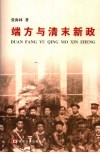 端方与清末新政 封面