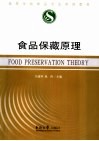 食品保藏原理 封面