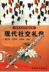 现代社交礼仪  第2版 封面