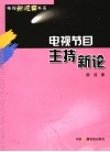 电视节目主持新论 封面