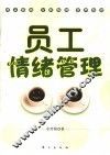 员工情绪管理 封面