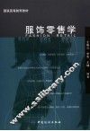 服饰零售学 封面