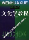 文化学教程 封面