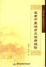 名老中医治疗风湿病经验 封面
