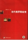 当代俄罗斯政党 封面