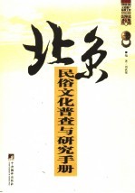 中国民俗文化志  北京民俗文化普查与研究手册 封面