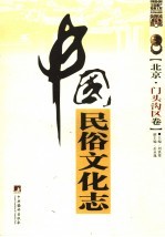中国民俗文化志  北京  门头沟区卷 封面