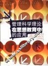 管理科学理论在思想教育中的应用 封面