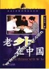 老外在中国 Learn Chinese with Mr Xu 封面