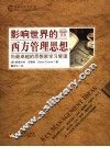 影响世界的西方管理思想 封面