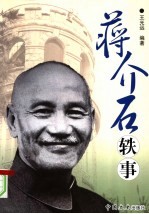 蒋介石轶事 电子书封面
