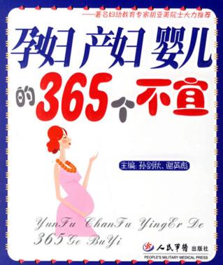 孕妇·产妇·婴儿的365个不宜 封面