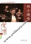 郑小瑛传 封面