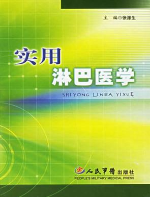 实用淋巴医学 封面