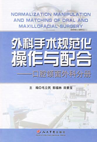 外科手术规范化操作与配合  口腔颌面外科分册 封面