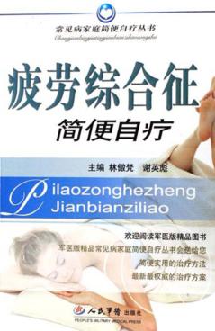 疲劳综合征简便自疗 封面