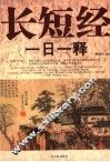 长短经一日一释 封面