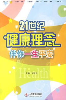 21世纪健康理念伴你一生平安 封面