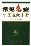 常见急症中医速效手册 封面