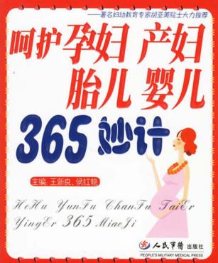 呵护孕妇产妇胎儿婴儿365妙计 封面