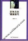 影视表演语言技巧 封面