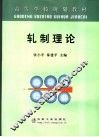 轧制理论 封面