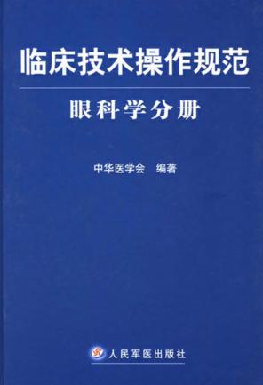 临床技术操作规范眼科学分册 封面
